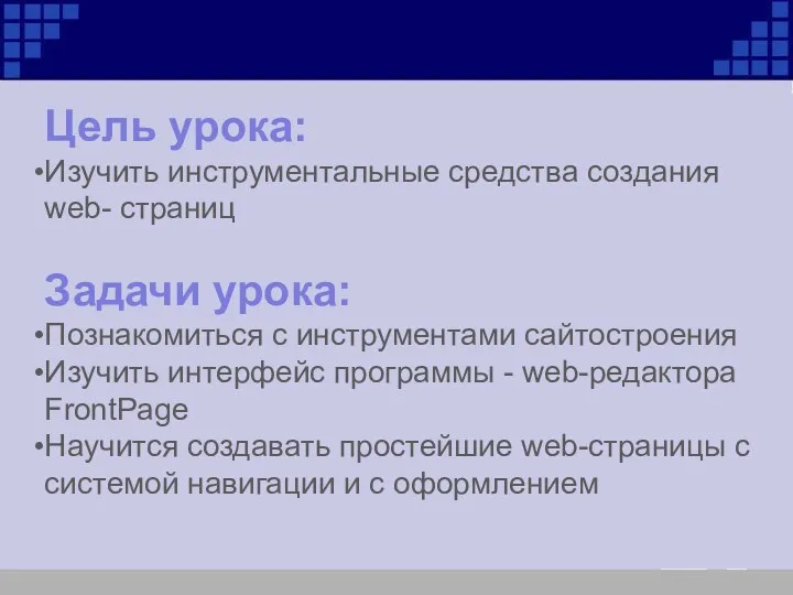 Цель урока: Изучить инструментальные средства создания web- страниц Задачи урока: