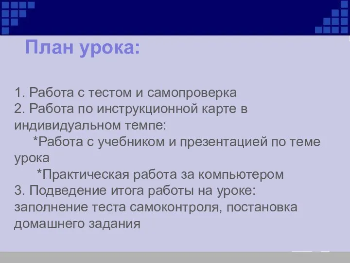 План урока: 1. Работа с тестом и самопроверка 2. Работа