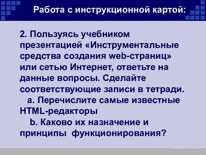 2. Пользуясь учебником презентацией «Инструментальные средства создания web-страниц» или сетью