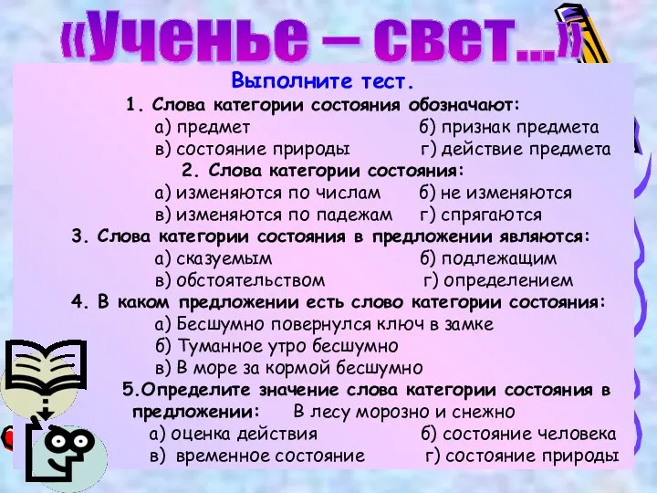 Выполните тест. 1. Слова категории состояния обозначают: а) предмет б)