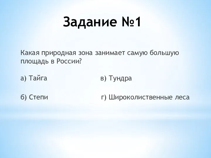 Задание №1 Какая природная зона занимает самую большую площадь в России? а) Тайга