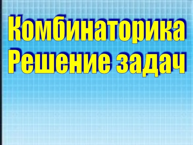 Решение задач по комбинаторике