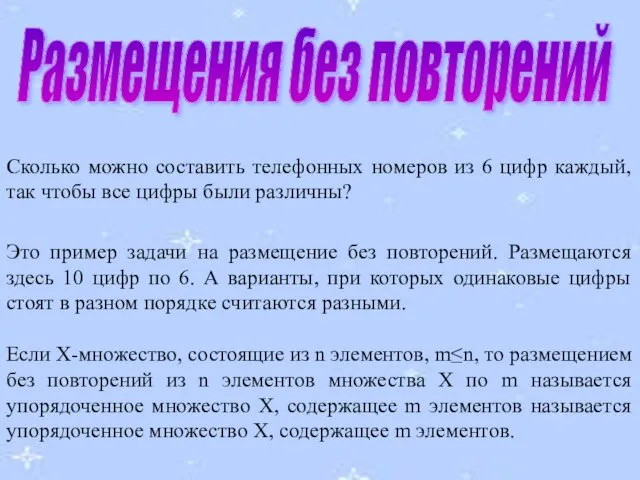 Размещения без повторений Сколько можно составить телефонных номеров из 6