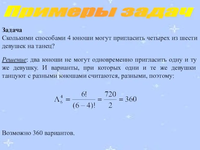 Примеры задач Задача Сколькими способами 4 юноши могут пригласить четырех