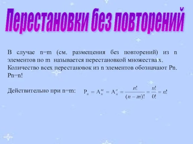 Перестановки без повторений В случае n=m (см. размещения без повторений)