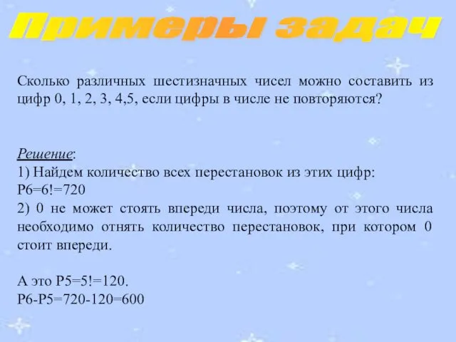 Примеры задач Сколько различных шестизначных чисел можно составить из цифр