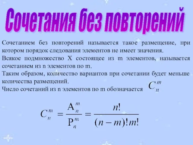 Сочетания без повторений Сочетанием без повторений называется такое размещение, при