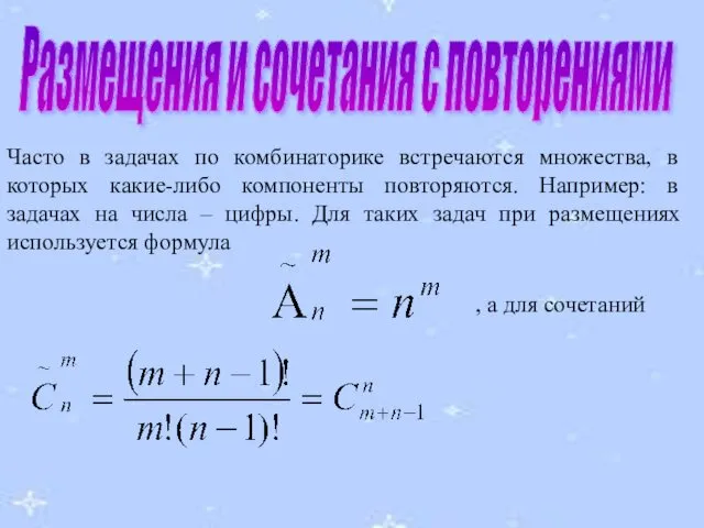 Размещения и сочетания с повторениями Часто в задачах по комбинаторике