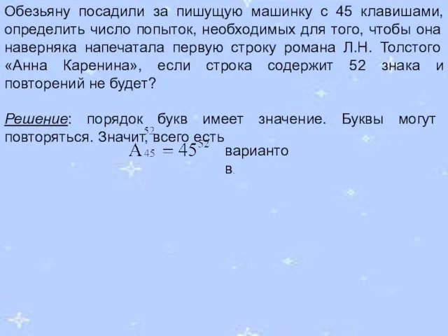 Обезьяну посадили за пишущую машинку с 45 клавишами, определить число