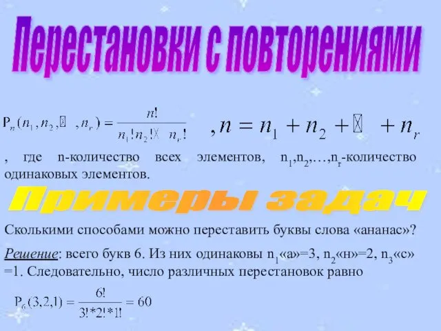 , где n-количество всех элементов, n1,n2,…,nr-количество одинаковых элементов. Перестановки с