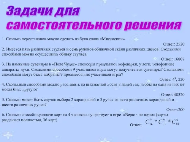 1. Сколько перестановок можно сделать из букв слова «Миссисипи». Ответ: