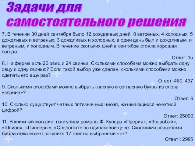 7. В течении 30 дней сентября было 12 дождливых дней,