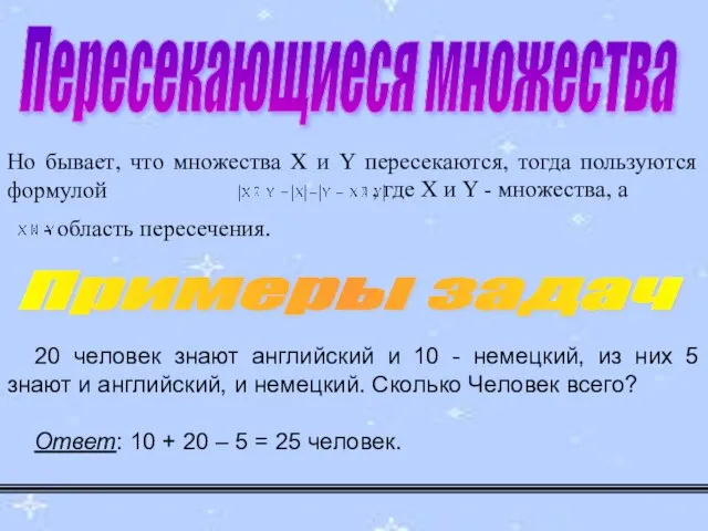 Но бывает, что множества X и Y пересекаются, тогда пользуются