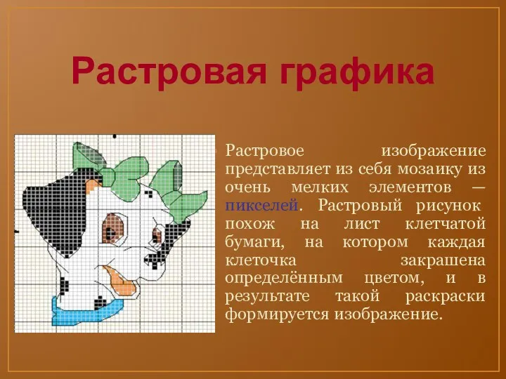 Растровая графика Растровое изображение представляет из себя мозаику из очень