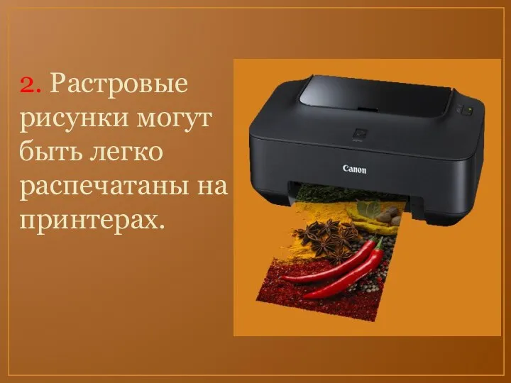 2. Растровые рисунки могут быть легко распечатаны на принтерах.