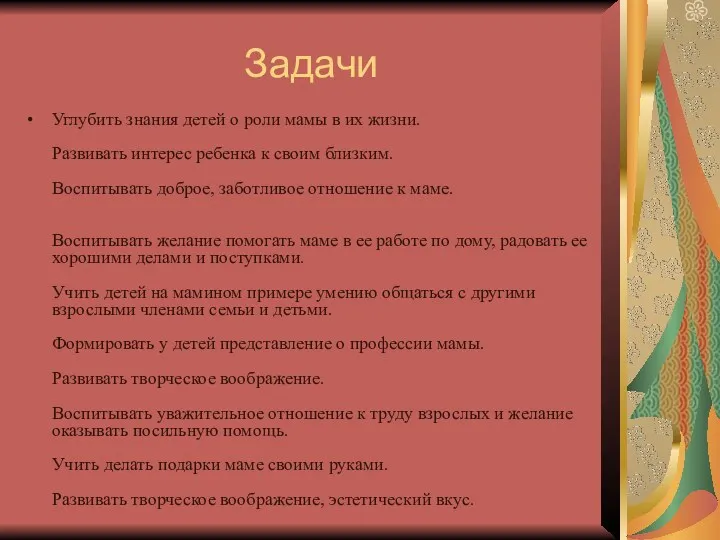 Задачи Углубить знания детей о роли мамы в их жизни.