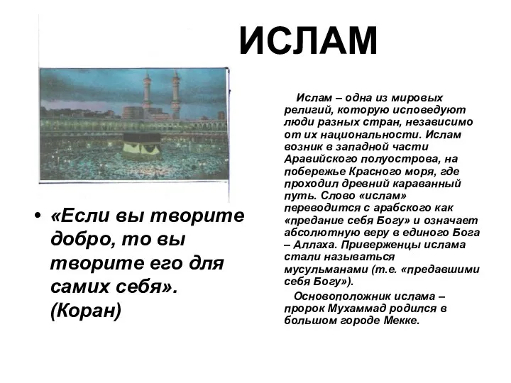 ИСЛАМ «Если вы творите добро, то вы творите его для самих себя». (Коран)