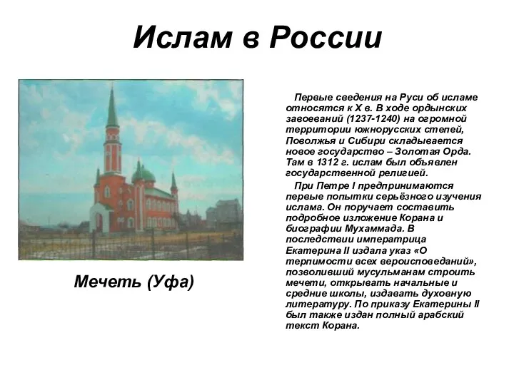 Ислам в России Мечеть (Уфа) Первые сведения на Руси об исламе относятся к