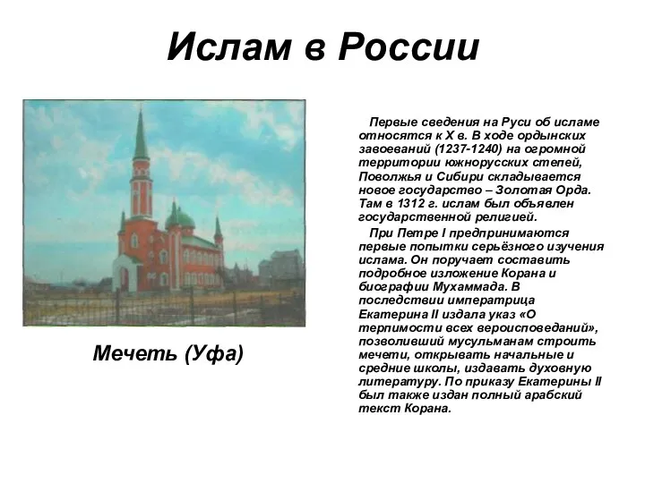 Ислам в России Мечеть (Уфа) Первые сведения на Руси об