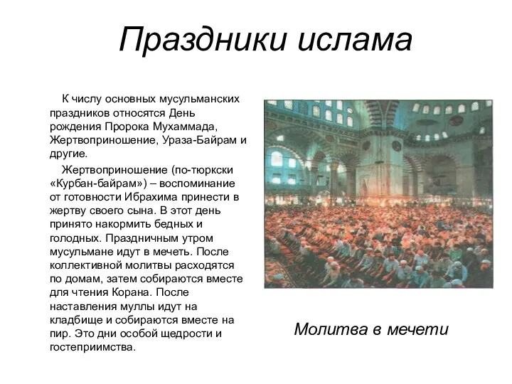 Праздники ислама К числу основных мусульманских праздников относятся День рождения Пророка Мухаммада, Жертвоприношение,