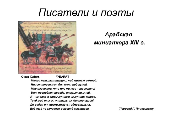 Писатели и поэты Арабская миниатюра ХIII в. Омар Хайям. РУБАЙЯТ Много лет размышлял