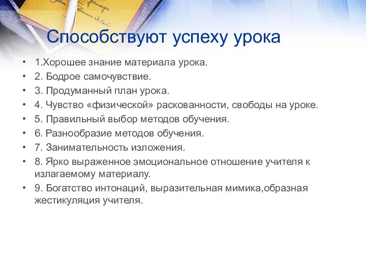 Способствуют успеху урока 1.Хорошее знание материала урока. 2. Бодрое самочувствие.