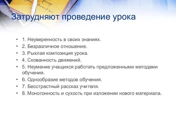 Затрудняют проведение урока 1. Неуверенность в своих знаниях. 2. Безразличное