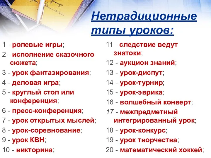 Нетрадиционные типы уроков: 1 - ролевые игры; 2 - исполнение