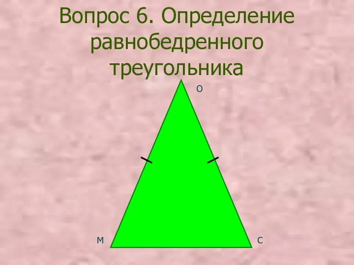 Вопрос 6. Определение равнобедренного треугольника М С О