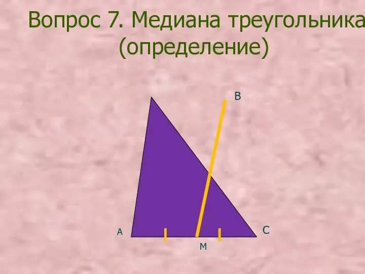 Вопрос 7. Медиана треугольника (определение) А В С М