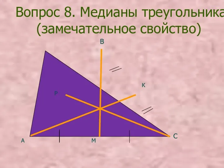 Вопрос 8. Медианы треугольника (замечательное свойство) А В С М Р К