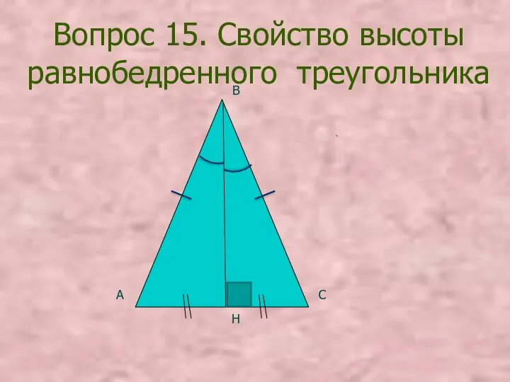 Вопрос 15. Свойство высоты равнобедренного треугольника А С В Н