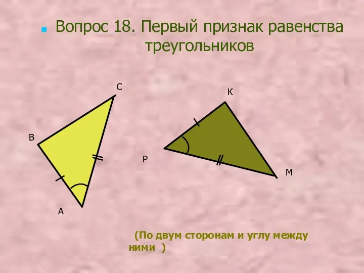 Вопрос 18. Первый признак равенства треугольников (По двум сторонам и углу между ними )‏