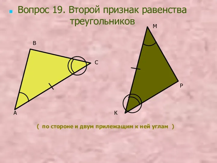 ( по стороне и двум прилежащим к ней углам )‏ Вопрос 19. Второй признак равенства треугольников