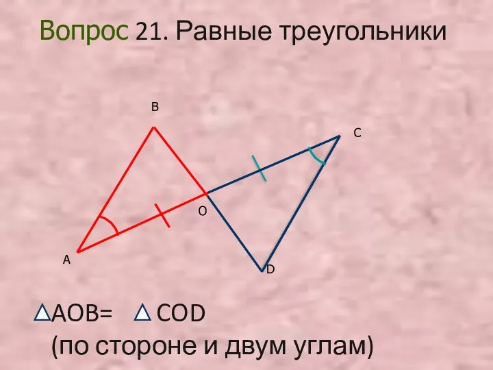 Вопрос 21. Равные треугольники AOB= COD (по стороне и двум углам)