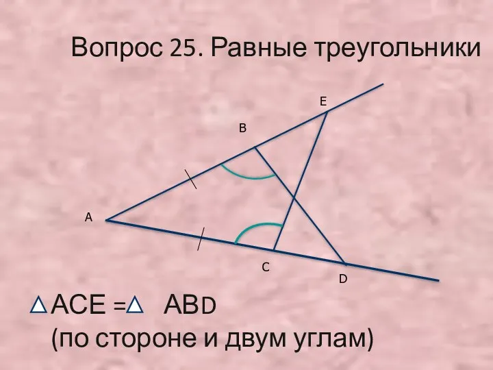 А В Е С D АСЕ = АВD (по стороне