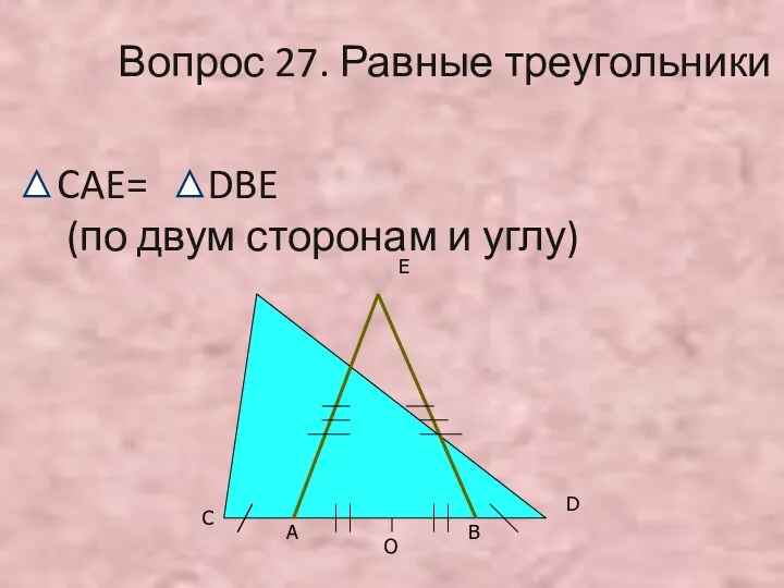 О А В С D Е Вопрос 27. Равные треугольники