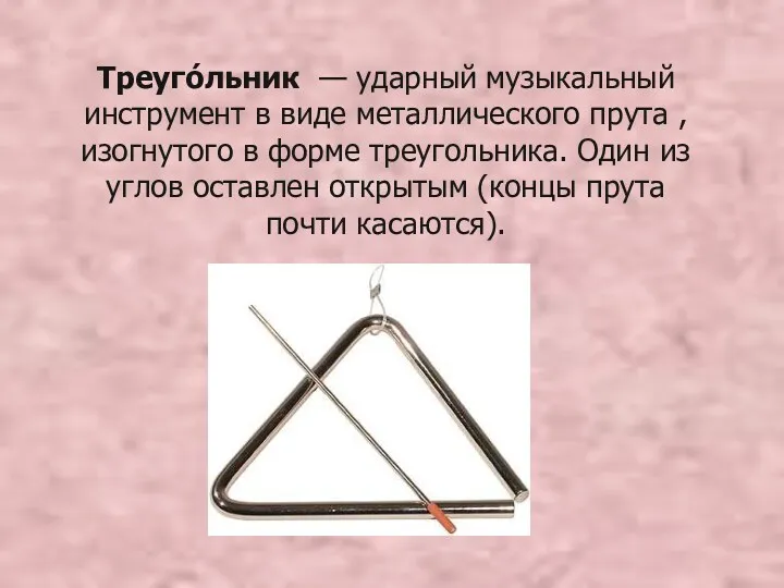 Треуго́льник — ударный музыкальный инструмент в виде металлического прута ,