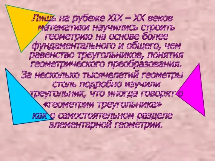 Лишь на рубеже XIX – XX веков математики научились строить