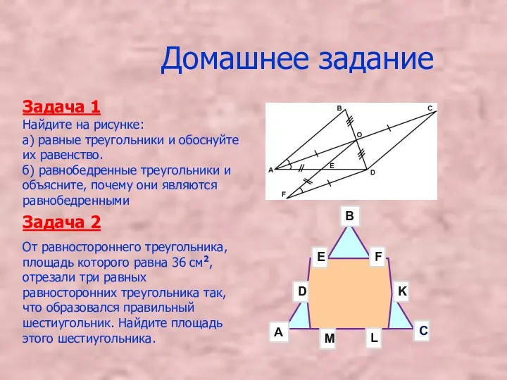 Домашнее задание Задача 1 Найдите на рисунке: а) равные треугольники