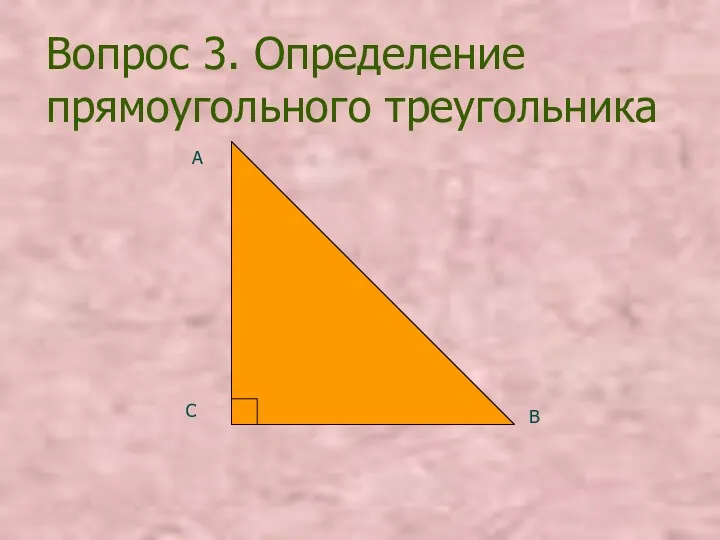 С А В Вопрос 3. Определение прямоугольного треугольника