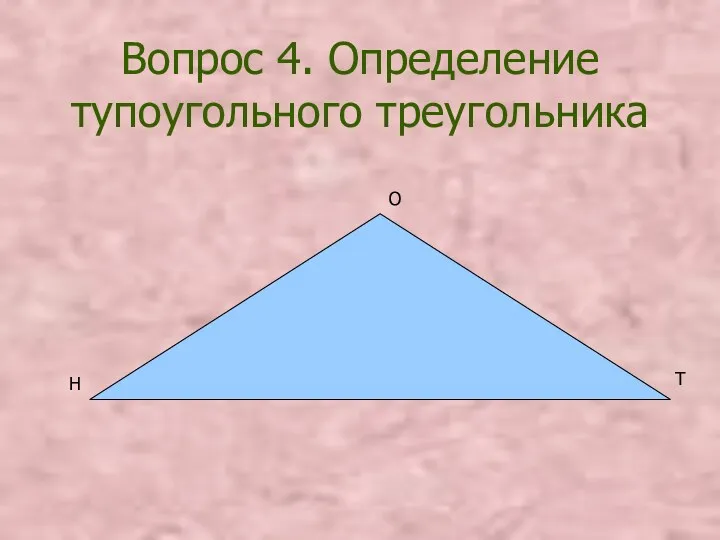 О Т Вопрос 4. Определение тупоугольного треугольника Н