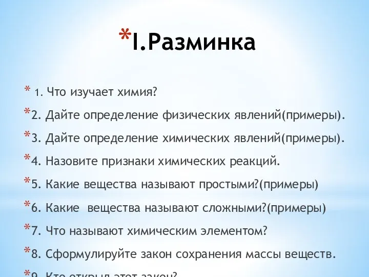 I.Разминка 1. Что изучает химия? 2. Дайте определение физических явлений(примеры).