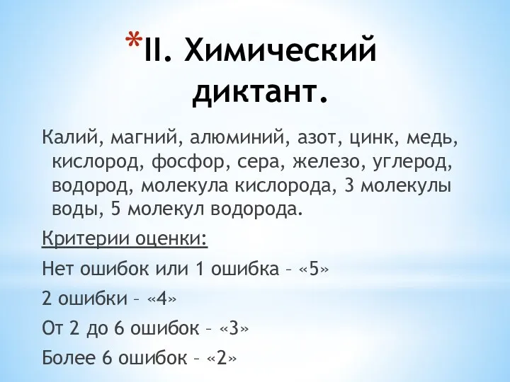 II. Химический диктант. Калий, магний, алюминий, азот, цинк, медь, кислород,