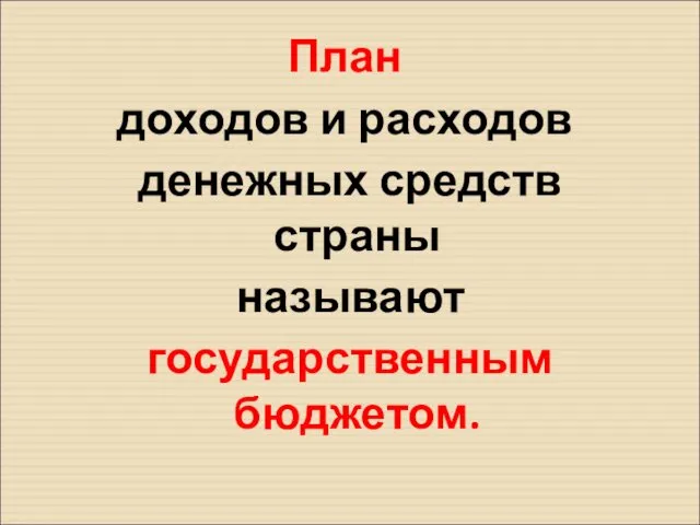 План доходов и расходов денежных средств страны называют государственным бюджетом.