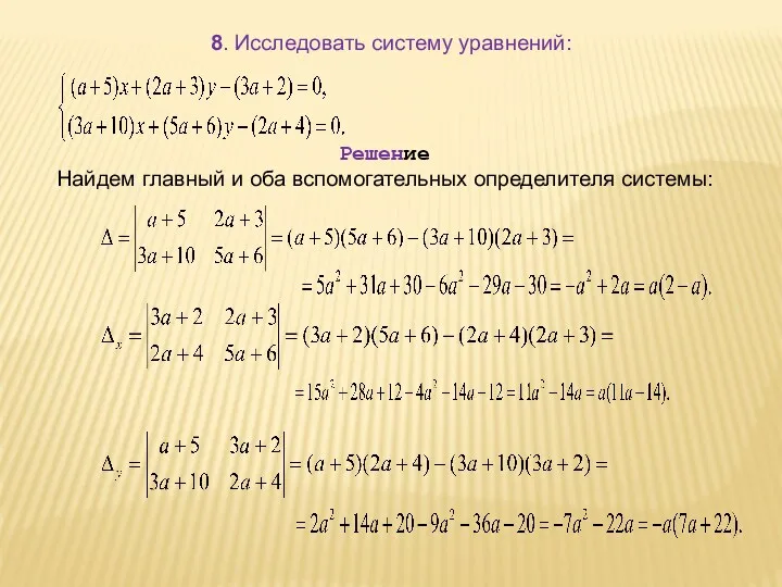 8. Исследовать систему уравнений: Решение Найдем главный и оба вспомогательных определителя системы: