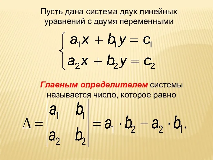 Пусть дана система двух линейных уравнений с двумя переменными Главным определителем системы называется число, которое равно