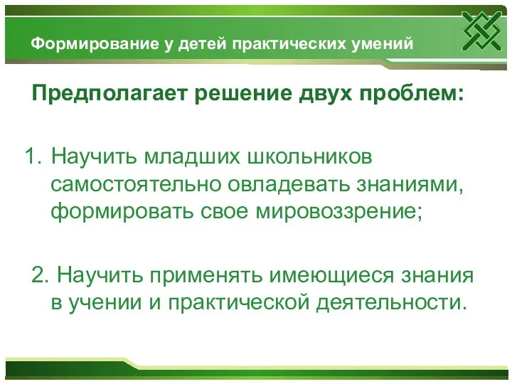 Формирование у детей практических умений Предполагает решение двух проблем: Научить