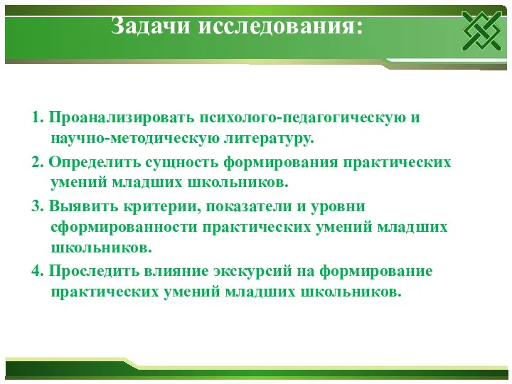 Задачи исследования: 1. Проанализировать психолого-педагогическую и научно-методическую литературу. 2. Определить