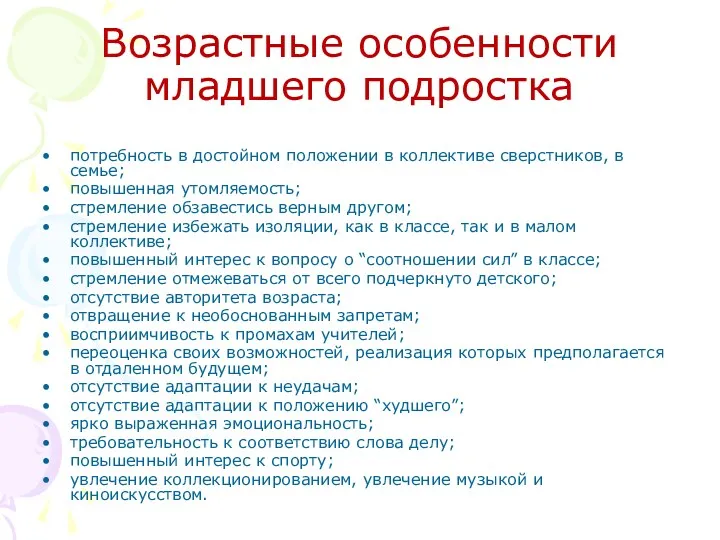 Возрастные особенности младшего подростка потребность в достойном положении в коллективе